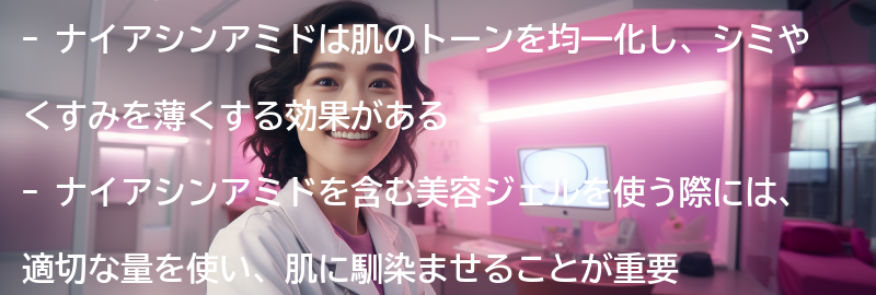 ナイアシンアミドを使った美容ジェルの効果的な使い方のポイントの要点まとめ