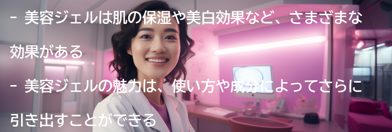 美容ジェルの魅力とは？の要点まとめ