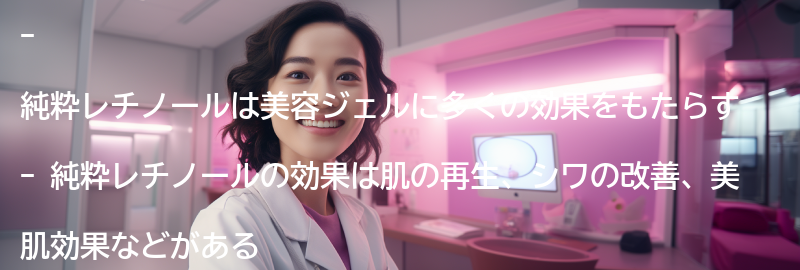 純粋レチノールが美容ジェルに与える効果とは？の要点まとめ