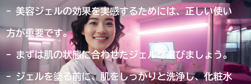 美容ジェルの効果を実感するための注意点の要点まとめ