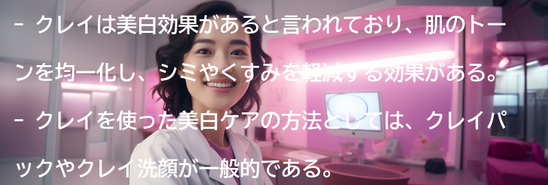 クレイの美白効果とは？の要点まとめ