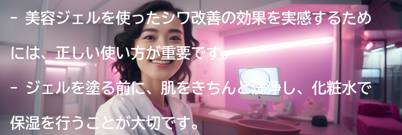 美容ジェルを使ったシワ改善の効果を実感するためのポイントの要点まとめ