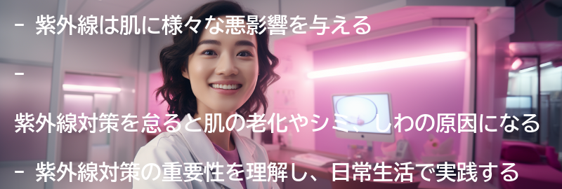 紫外線対策を忘れずに行うことの重要性の要点まとめ