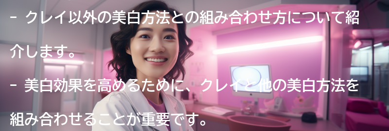 クレイ以外の美白方法との組み合わせ方の要点まとめ