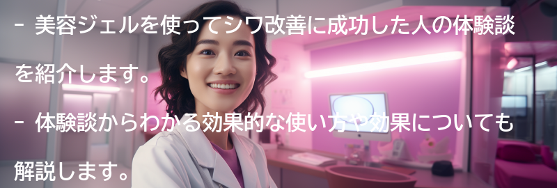実際に美容ジェルを使ってシワ改善に成功した人の体験談の要点まとめ