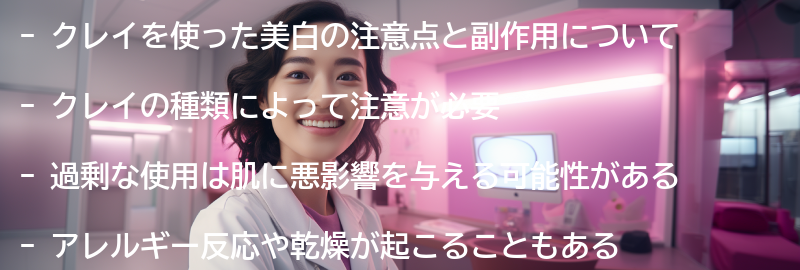 クレイを使った美白の注意点と副作用についての要点まとめ