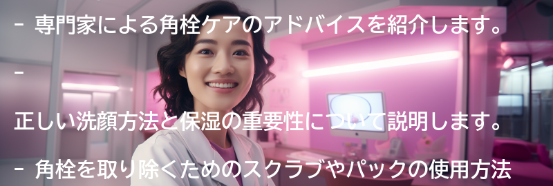 専門家による角栓ケアのアドバイス-の要点まとめ