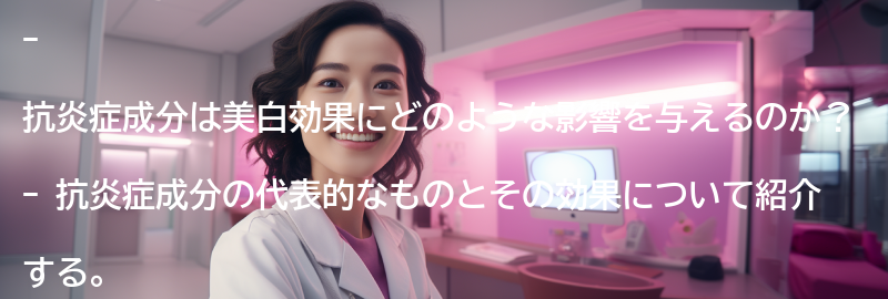 抗炎症成分が美白効果に与える影響とは？の要点まとめ