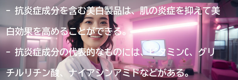 抗炎症成分を含む美白製品の選び方の要点まとめ