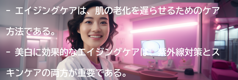 エイジングケアとは何か？の要点まとめ