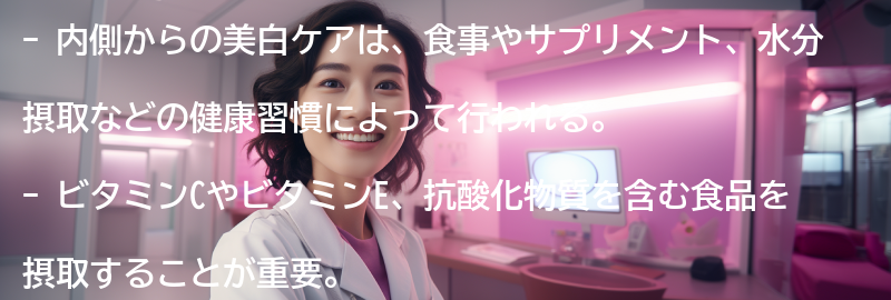 内側からの美白ケア方法の要点まとめ