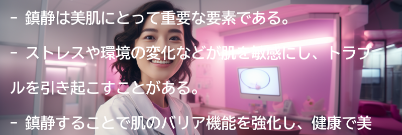 なぜ鎮静が美肌に重要なのか？の要点まとめ