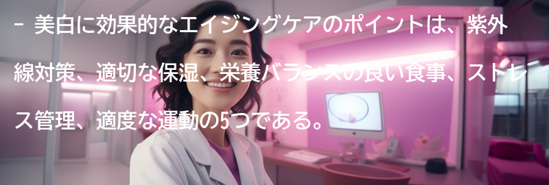 美白に効果的なエイジングケアのポイントの要点まとめ