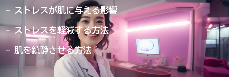 ストレスを軽減して肌を鎮静させる方法の要点まとめ