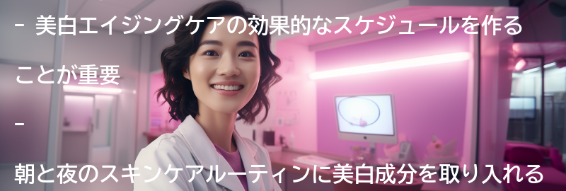 美白エイジングケアの効果的なスケジュールの要点まとめ