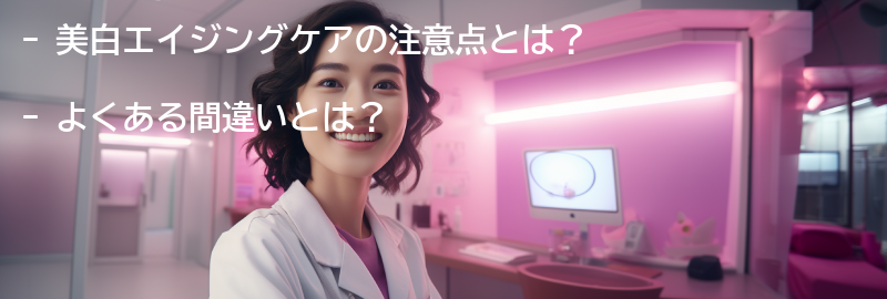 美白エイジングケアの注意点とよくある間違いの要点まとめ