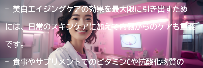 美白エイジングケアの効果を最大限に引き出すための補足情報の要点まとめ