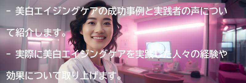 美白エイジングケアの成功事例と実践者の声の要点まとめ