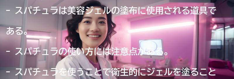 スパチュラとは？の要点まとめ