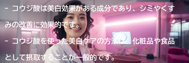コウジ酸を使った美白ケアの方法の要点まとめ