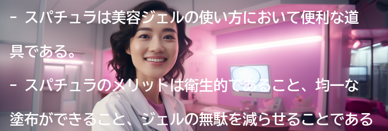 スパチュラのメリットとデメリットの要点まとめ