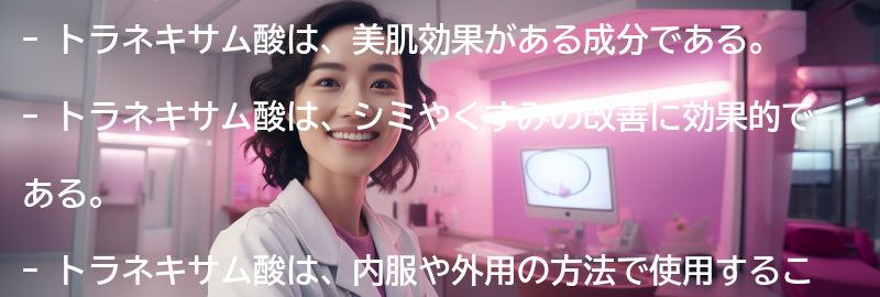 トラネキサム酸とはの要点まとめ