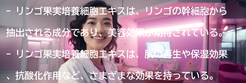 リンゴ果実培養細胞エキスとは？の要点まとめ
