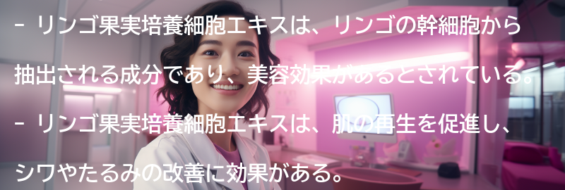 リンゴ果実培養細胞エキスの美容効果の要点まとめ