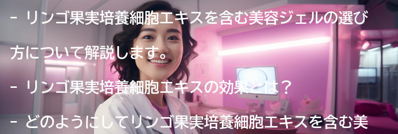 リンゴ果実培養細胞エキスを含む美容ジェルの選び方の要点まとめ