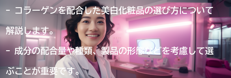 コラーゲンを配合した美白化粧品の選び方の要点まとめ