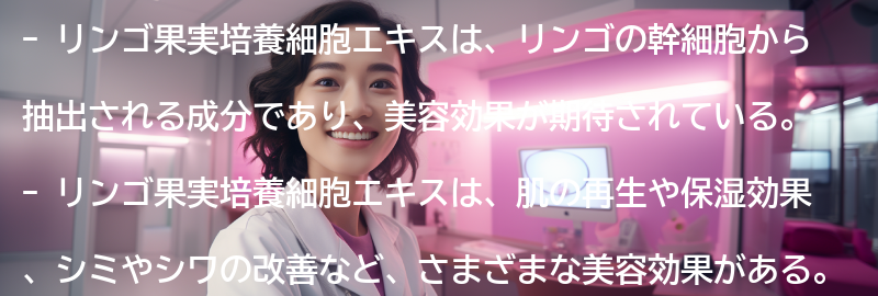 リンゴ果実培養細胞エキスを活用した美容ケアの方法の要点まとめ