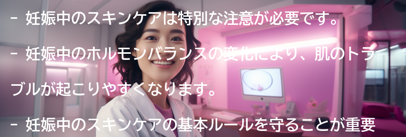 妊娠中のスキンケアの基本ルールの要点まとめ