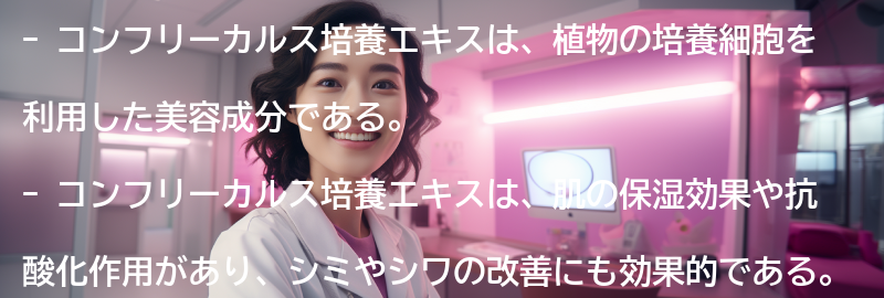 コンフリーカルス培養エキスとはの要点まとめ