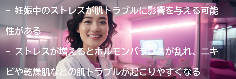妊娠中のストレスと肌トラブルの関係性の要点まとめ