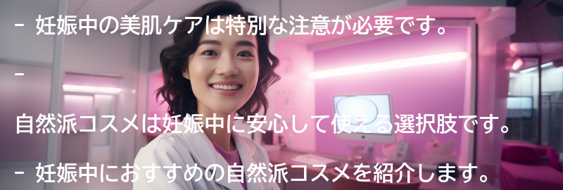 妊娠中の美肌ケアにおすすめの自然派コスメの要点まとめ