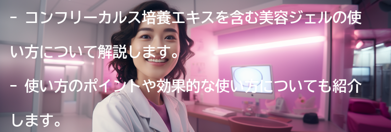 コンフリーカルス培養エキスを含む美容ジェルの使い方の要点まとめ