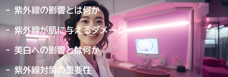 紫外線の影響と美白への影響の要点まとめ