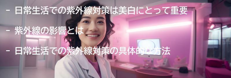 日常生活での紫外線対策の重要性の要点まとめ