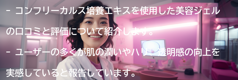 コンフリーカルス培養エキスを使った美容ジェルの口コミと評価の要点まとめ