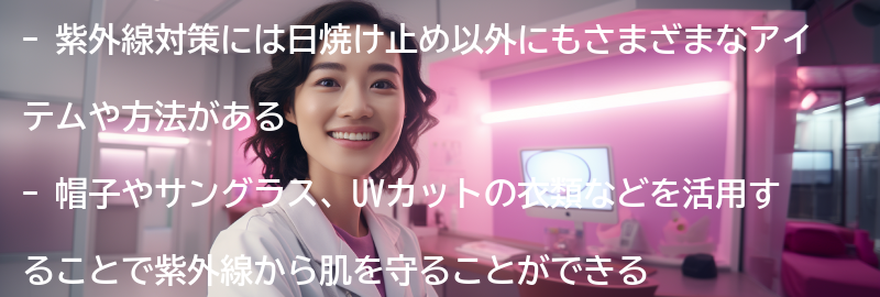 その他の紫外線対策アイテムと方法の要点まとめ