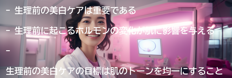 生理前の美白ケアの重要性の要点まとめ