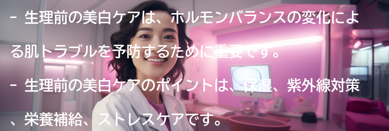 生理前の美白ケアのポイントの要点まとめ