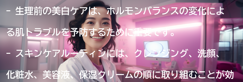 生理前の美白ケアのステップバイステップの要点まとめ