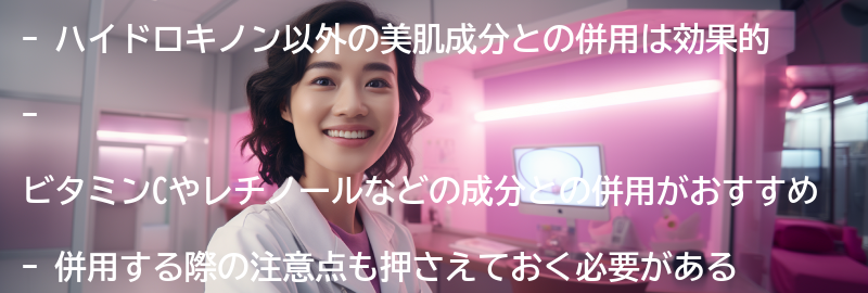ハイドロキノン以外の美肌成分との併用方法の要点まとめ