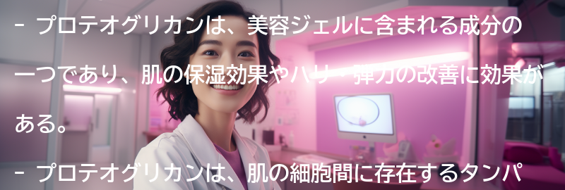 美容ジェルに含まれるプロテオグリカンの効果の要点まとめ