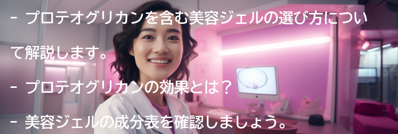 プロテオグリカンを含む美容ジェルの選び方の要点まとめ