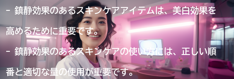 鎮静効果のあるスキンケアの使い方と注意点の要点まとめ