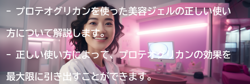 プロテオグリカンを使った美容ジェルの正しい使い方の要点まとめ