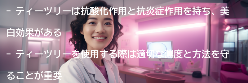 ティーツリーの美白効果とは？の要点まとめ