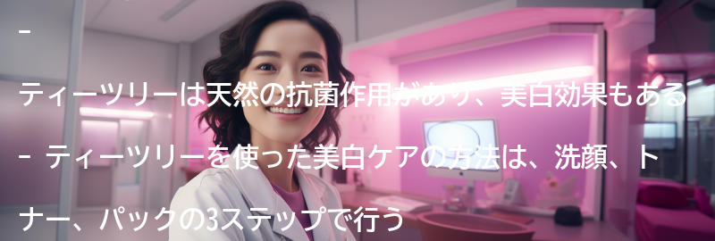 ティーツリーを使った美白ケアの方法の要点まとめ